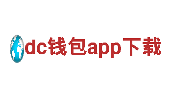 打造创意无限，遇见dc钱包app下载创意行销公司